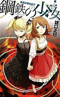 新月が昇るまで2 - 鋼鐵の少女 (C·NOVELSファンタジア) (新書)