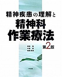 精神疾患の理解と精神科作業療法 (第2, 大型本)