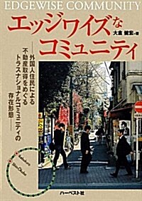 エッジワイズなコミュニティ―外國人住民による不動産取得をめぐるトラスナショナルコミュニティの存在形態 (單行本)