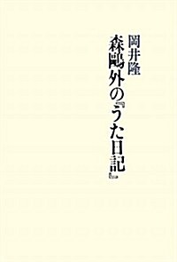 森鷗外の『うた日記』 (單行本)