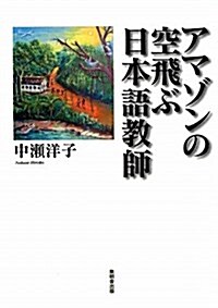 アマゾンの空飛ぶ日本語敎師 (單行本)