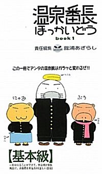 溫泉番長ほっかいどう book1 基本級 (單行本)