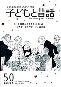 子どもと昔話 50號―季刊 (單行本)