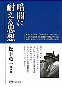 暗闇に耐える思想　松下龍一講演錄 (單行本)