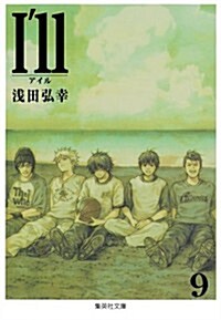 Ill?アイル? 9 (集英社文庫 あ 61-14) (文庫)