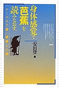 身體感覺で「芭蕉」を讀みなおす。 (單行本)