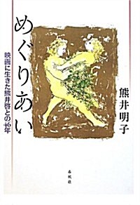 めぐりあい: 映畵に生きた熊井啓との46年 (單行本)