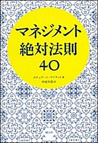 マネジメント 絶對法則40 (創元社ビジネス) (單行本)