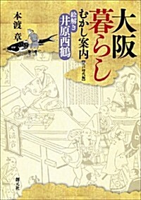 大坂暮らしむかし案內　江戶時代編: 繪解き井原西鶴 (單行本)