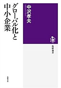 グロ-バル化と中小企業 (筑摩選書) (單行本)