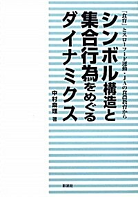 シンボル構造と集合行爲をめぐるダイナミクス: 「食育」とスロ-フ-ド運動·JAの食農敎育から (單行本)