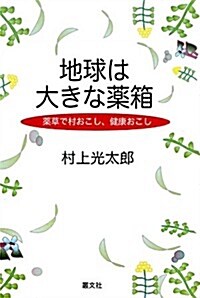 地球は大きな藥箱·藥草で村おこし、健康おこし (單行本(ソフトカバ-))