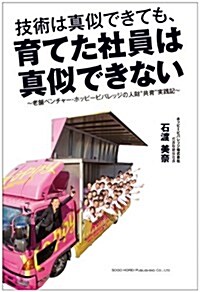 技術は眞似できても、育てた社員は眞似できない (單行本(ソフトカバ-))