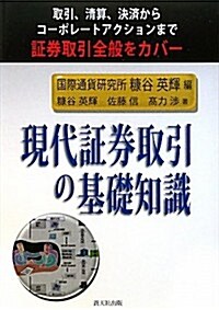 現代證券取引の基礎知識―取引、淸算、決濟からコ-ポレ-トアクションまで證券取引全般をカバ- (單行本)