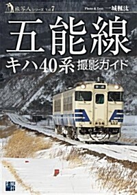 五能線キハ40系 撮影ガイド (旅寫人シリ-ズ) (單行本)