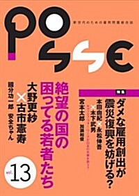 POSSE vol.13　ダメな雇用創出が震災復興を妨げる? (單行本(ソフトカバ-))