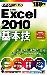 わかるハンディExcel2010基本技 (單行本)