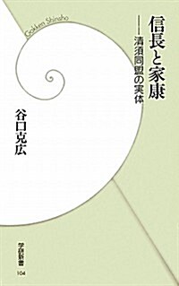 信長と家康: 淸須同盟の實體 (學硏新書) (新書)