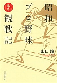 昭和プロ野球徹底觀戰記 (單行本(ソフトカバ-))