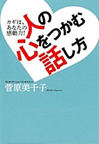 人の心をつかむ話し方---カギは、あなたの感動力! (單行本(ソフトカバ-))