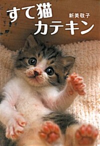 新裝版　すて猫　カテキン (新裝, 單行本(ソフトカバ-))