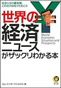 世界の經濟ニュ-スがザックリわかる本 (KAWADE夢文庫) (文庫)