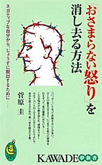 「おさまらない怒り」を消し去る方法 (KAWADE夢新書) (新書)