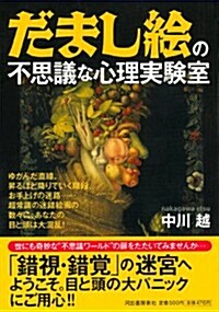 だまし繪の不思議な心理實驗室 (ペイパ-バックス) (單行本(ソフトカバ-))