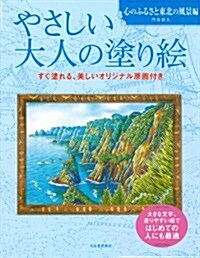 やさしい大人の塗り繪　心のふるさと東北の風景編 (大型本)