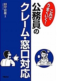 これでうまくいく!公務員のクレ-ム·窓口對應 (單行本)