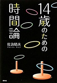 14歲のための時間論 (單行本(ソフトカバ-))