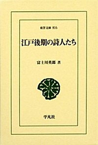 江戶後期の詩人たち 東洋文庫816 (單行本)