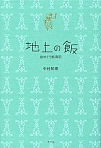 地上の飯―皿めぐり航海記 (單行本)