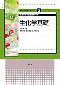 生化學基礎―管理榮養士國家試驗對策 (食物と榮養學基礎シリ-ズ) (單行本)