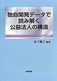 獨自開發デ-タで讀み解く公益法人の構造 (單行本)