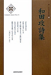 和田攻詩集 (新·日本現代詩文庫) (單行本)