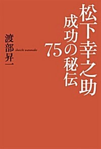 松下幸之助　成功の秘傳 (單行本)