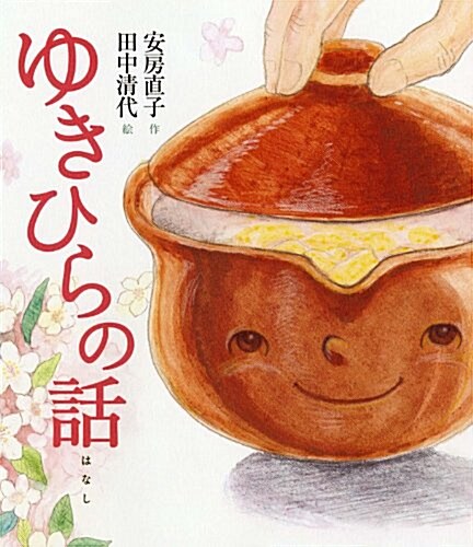 ゆきひらの話 (安房直子名作繪童話) (單行本)