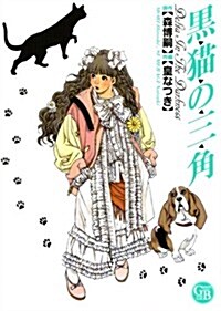 黑猫の三角 (幻冬舍コミックス漫畵文庫) (文庫)