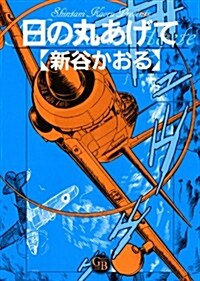 日の丸あげて (幻冬舍コミックス漫畵文庫) (文庫)