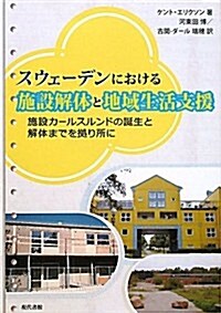 スウェ-デンにおける施設解體と地域生活支援―施設カ-ルスルンドの誕生と解體までを據り所に (單行本)