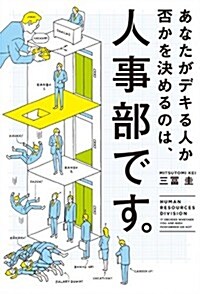 あなたがデキる人か否かを決めるのは、人事部です。 (單行本)