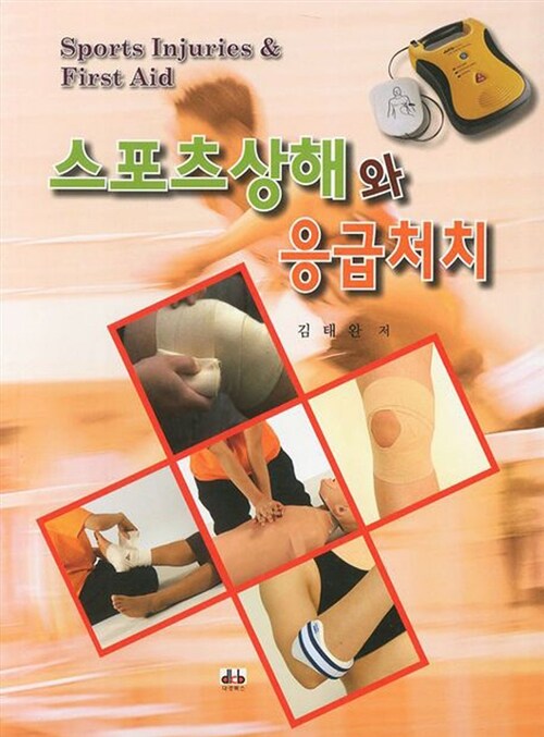 [중고] 스포츠상해와 응급처치 (김태완)