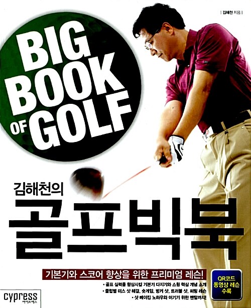 [중고] 김해천의 골프빅북