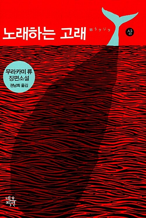 노래하는 고래 - 상