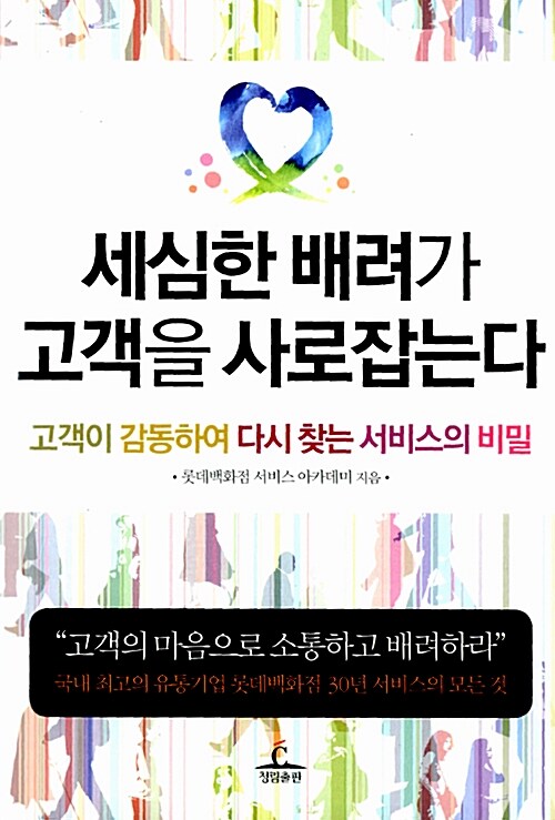 [중고] 세심한 배려가 고객을 사로잡는다