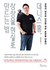 데니스 홍, 상상을 현실로 만드는 법