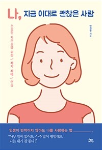 나, 지금 이대로 괜찮은 사람 : [이북 E-Book] : 건강한 자존감을 위한 자기 자비 연습