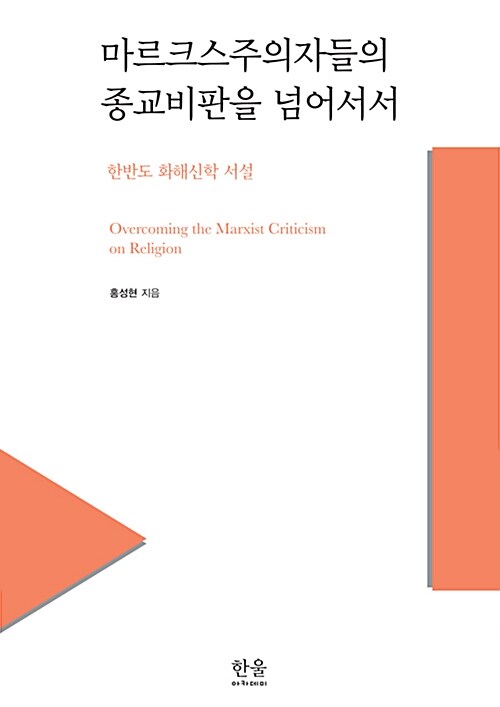 마르크스주의자들의 종교비판을 넘어서서 (반양장)