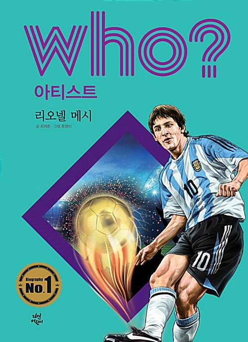 [중고] Who? 리오넬 메시